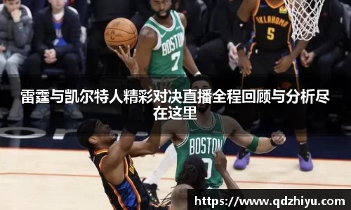 雷霆与凯尔特人精彩对决直播全程回顾与分析尽在这里