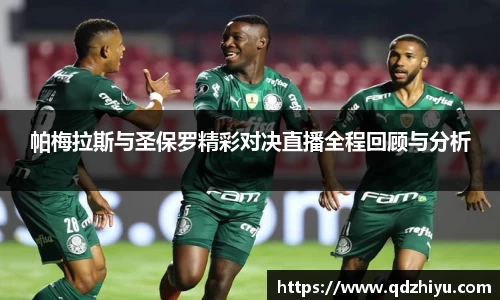 帕梅拉斯与圣保罗精彩对决直播全程回顾与分析