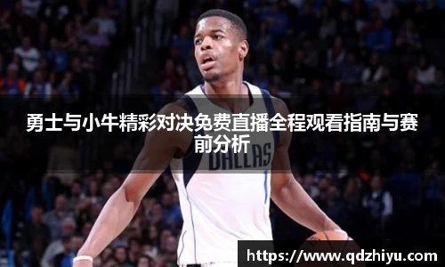 勇士与小牛精彩对决免费直播全程观看指南与赛前分析