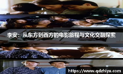 李安：从东方到西方的电影旅程与文化交融探索