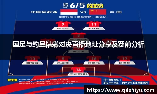 国足与约旦精彩对决直播地址分享及赛前分析