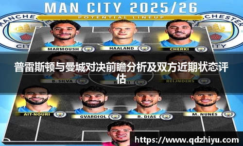 普雷斯顿与曼城对决前瞻分析及双方近期状态评估